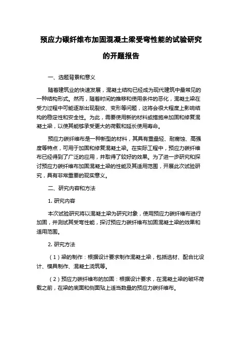 预应力碳纤维布加固混凝土梁受弯性能的试验研究的开题报告