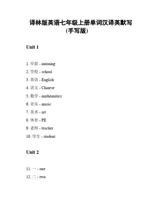 译林版英语七年级上册单词汉译英默写(手写版)