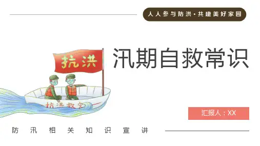防洪防汛安全培训PPT课件