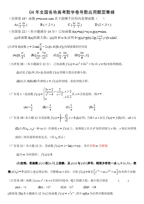 2004年全国各地高考数学题汇编(导数应用题型集锦)