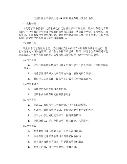 辽海版音乐三年级上册《4. 演唱 我是草原小骑手》教案