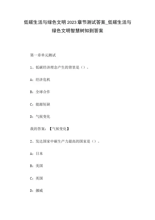 低碳生活与绿色文明2023章节测试答案-低碳生活与绿色文明智慧树知到答案