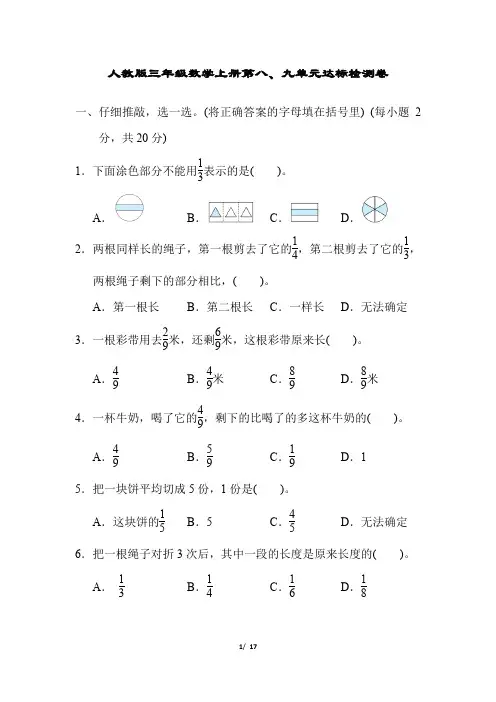 人教版三年级数学上册第八、九单元达标检测卷附答案