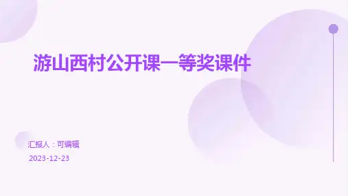 游山西村公开课一等奖课件