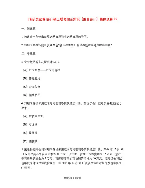 [考研类试卷]会计硕士联考综合知识(财会会计)模拟试卷25.doc