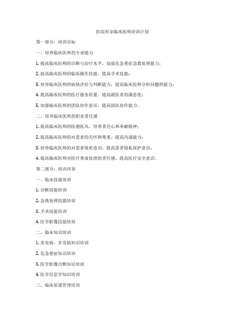 医院科室临床医师培训计划