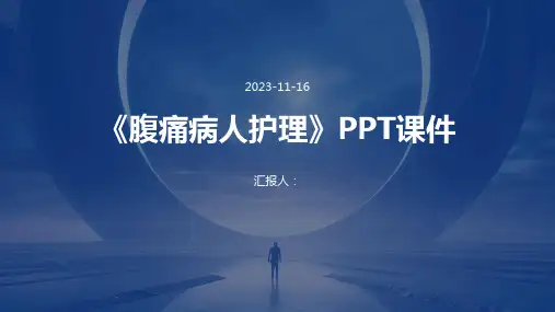 《腹痛病人护理》PPT课件