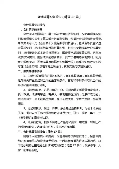 会计核算实训报告（精选17篇）