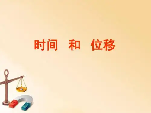 时间和位移