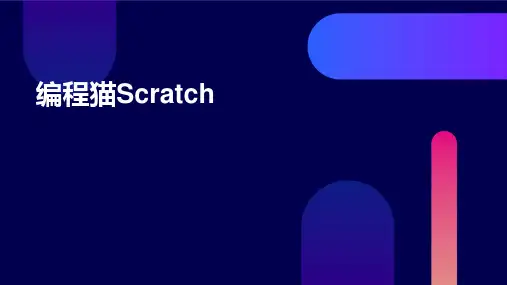 2024版编程猫Scratch