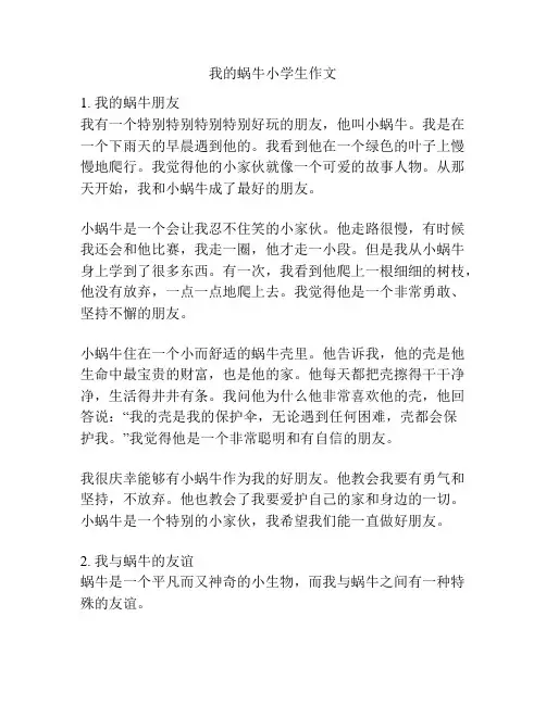 我的蜗牛小学生作文