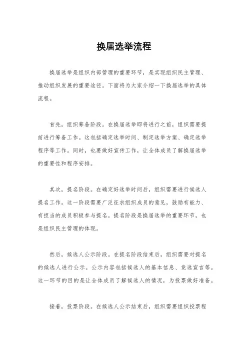 换届选举流程