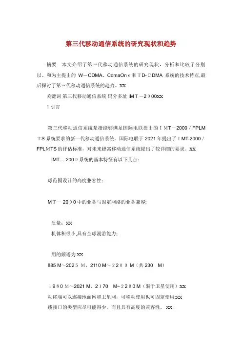 第三代移动通信系统的研究现状和发展趋势