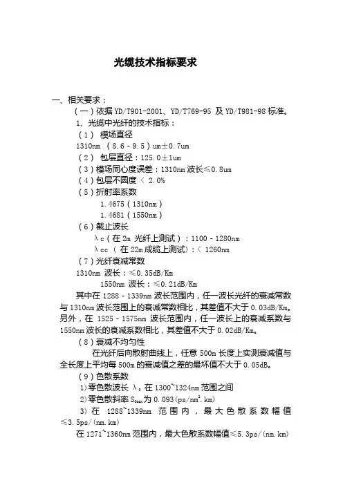 光缆技术指标要求
