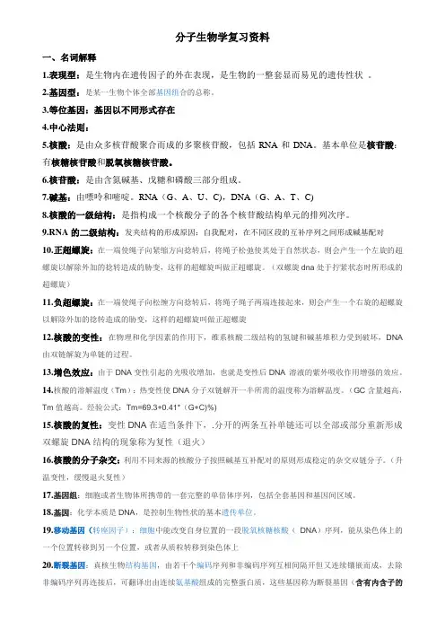 分子生物学复习资料