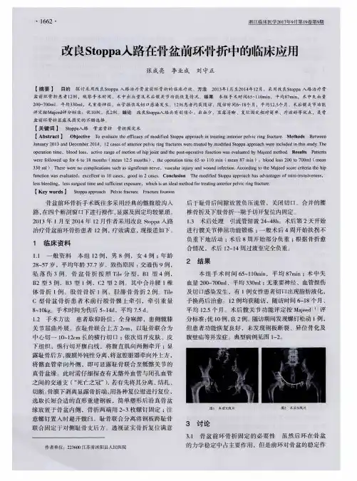 改良Stoppa入路在骨盆前环骨折中的临床应用
