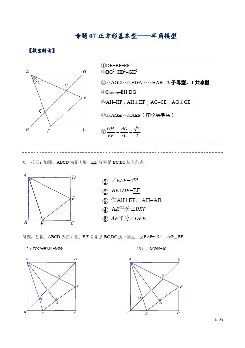 2022年中考数学几何模型提升专题07 正方形基本型—半角模型