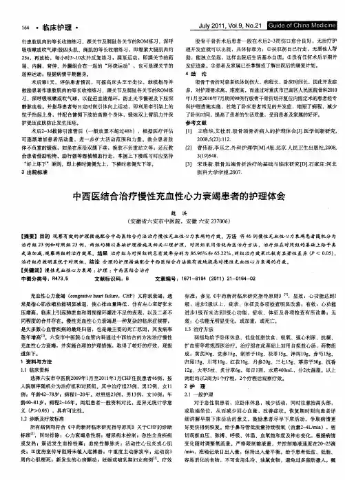 中西医结合治疗慢性充血性心力衰竭患者的护理体会