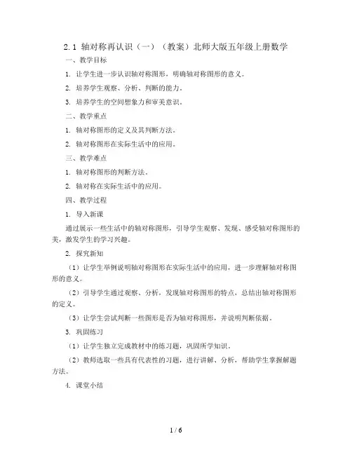 2.1  轴对称再认识(一)(教案)北师大版五年级上册数学