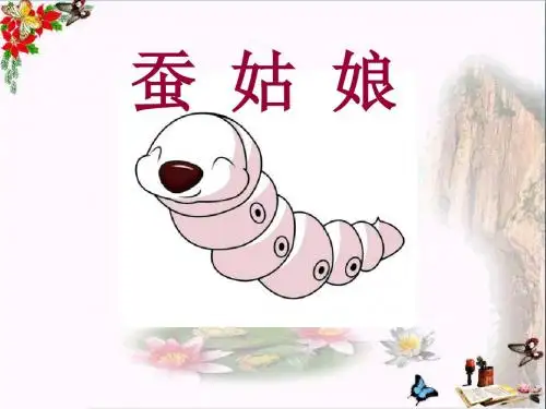 《蚕姑娘》 精品PPT课件(12张)