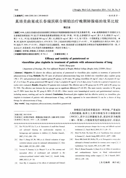 真培美曲塞或长春瑞滨联合顺铂治疗晚期肺腺癌的效果比较