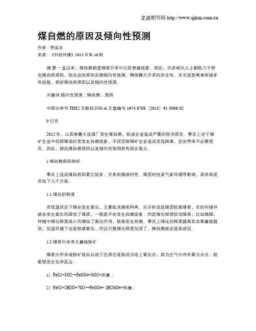 煤自燃的原因及倾向性预测
