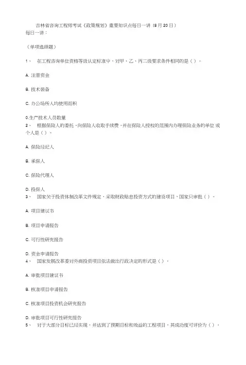 吉林省咨询工程师考试《政策规划》重要知识点每日一讲(8月20日).doc