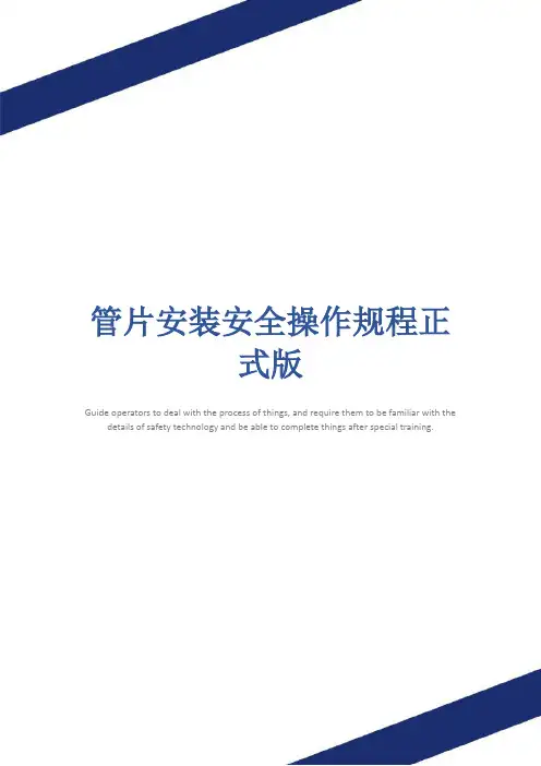 管片安装安全操作规程正式版