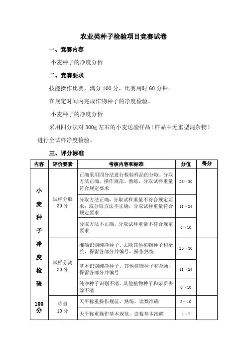 农业类种子检验项目技能竞赛试卷