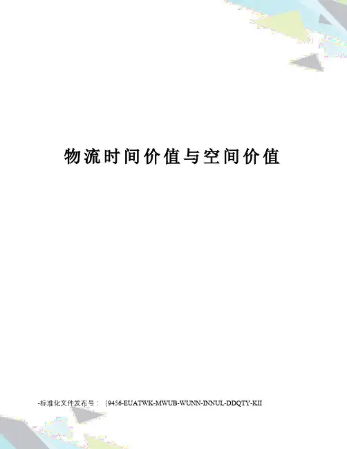 物流时间价值与空间价值