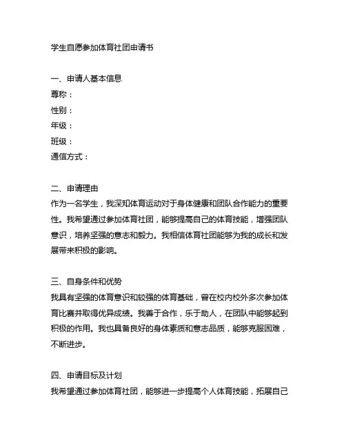 学生自愿参加体育社团申请书模板