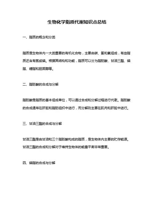 生物化学脂质代谢知识点总结