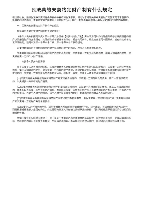 民法典的夫妻约定财产制有什么规定