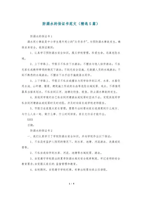 防溺水的保证书范文(精选5篇)
