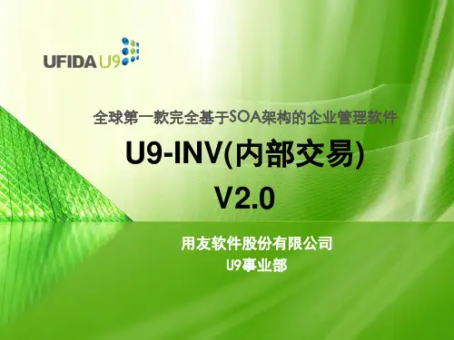 U9_SCM_库存_Unit9_内部交易_V2.0