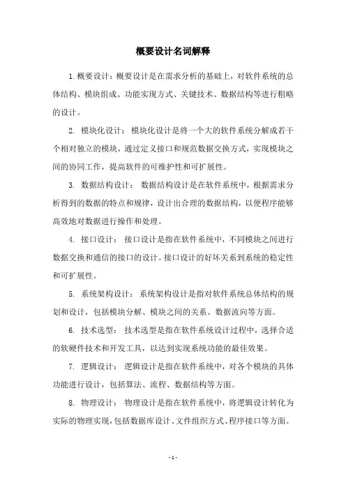概要设计名词解释