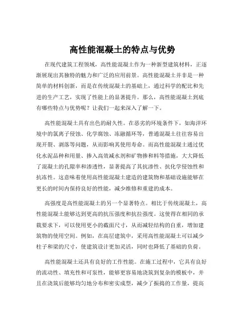 高性能混凝土的特点与优势