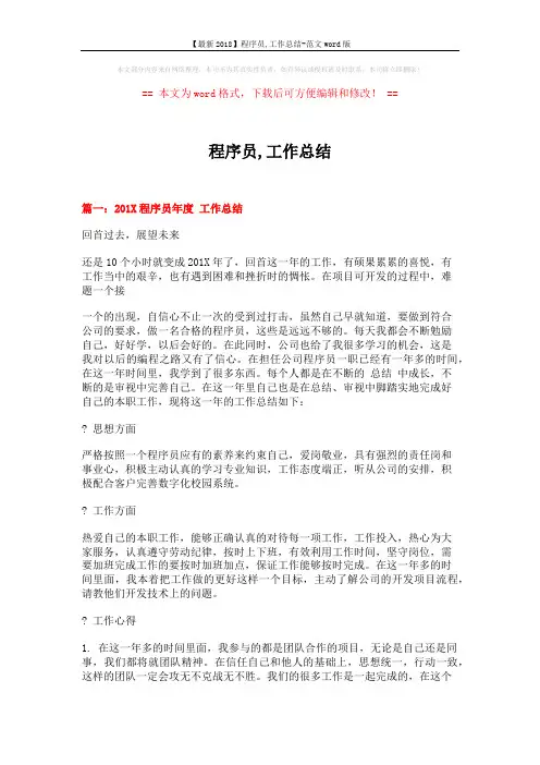 【最新2018】程序员,工作总结-范文word版 (7页)