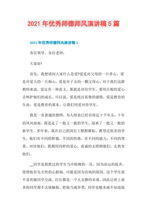 2021年优秀师德师风演讲稿5篇