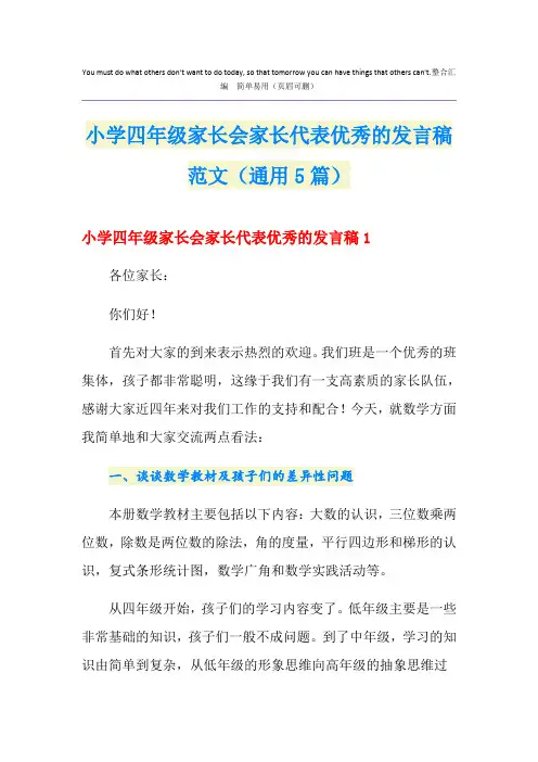 小学四年级家长会家长代表优秀的发言稿范文(通用5篇)