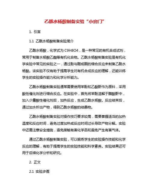 乙酰水杨酸制备实验“小窍门”