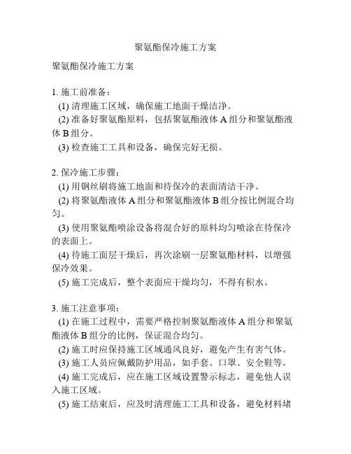 聚氨酯保冷施工方案