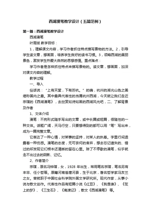 西湖漫笔教学设计（五篇范例）