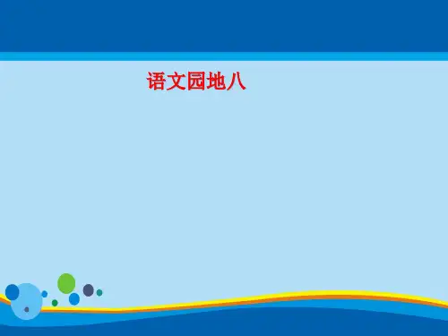 六年级上册语文课件-语文园地八人教(部编版)(共18张PPT)