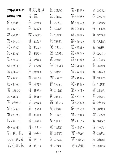 六年级学生常见错别字更正表(有组词)
