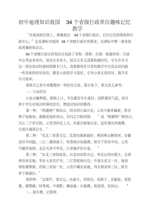 初中地理知识我国34个省级行政单位趣味记忆教学