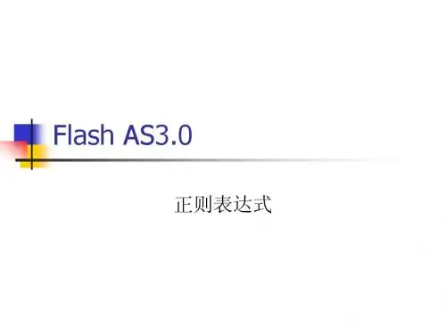 ActionScript 3.0 正则表达式
