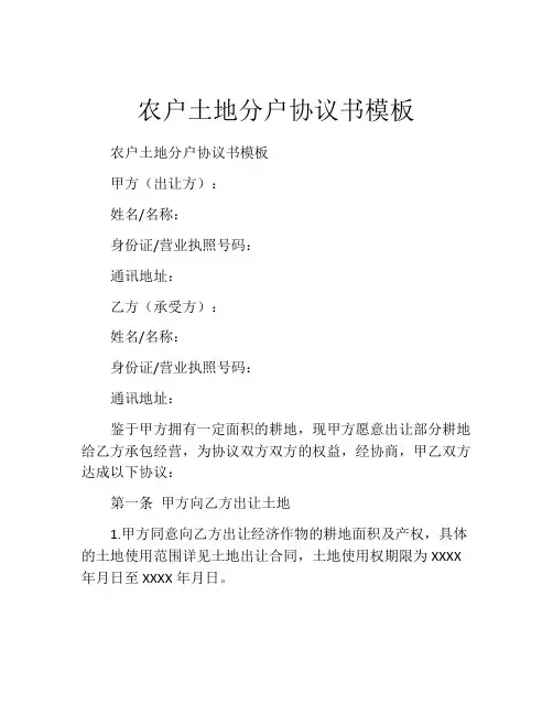 农户土地分户协议书模板