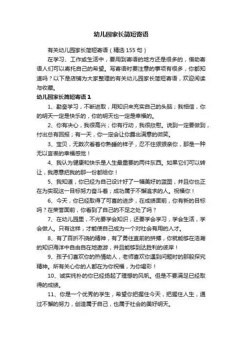 幼儿园家长简短寄语