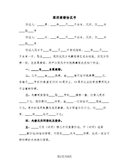 深圳离婚协议书（六篇）